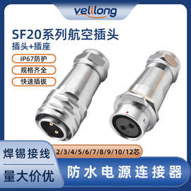 SF20线对线公母对插头2-12芯金属焊接式快速拔插卡扣式防水连接器
