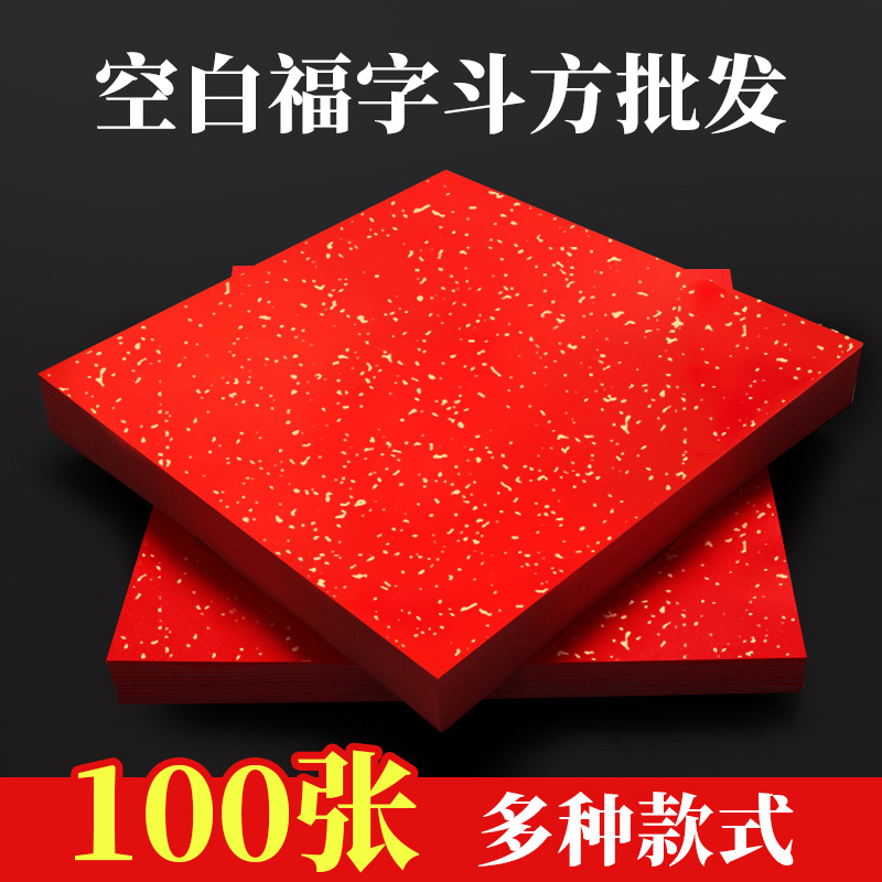 万年红洒金福字红纸100张空白斗方2024龙年对联纸手写春联纸自写