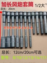 高强度加长薄壁套筒锂电扳手专用加硬风炮套筒摩托电动车维修套头