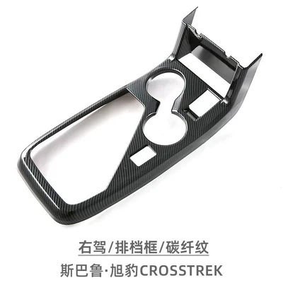 Suitable for Subaru Xubao Car interior film - right-drivegear-frame-1-piece-setcarbon-fiber-pattern