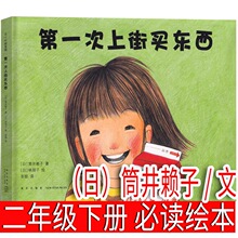 第一次上街买东西 绘本 筒井赖子/文,林明子/图 二年级老师推荐