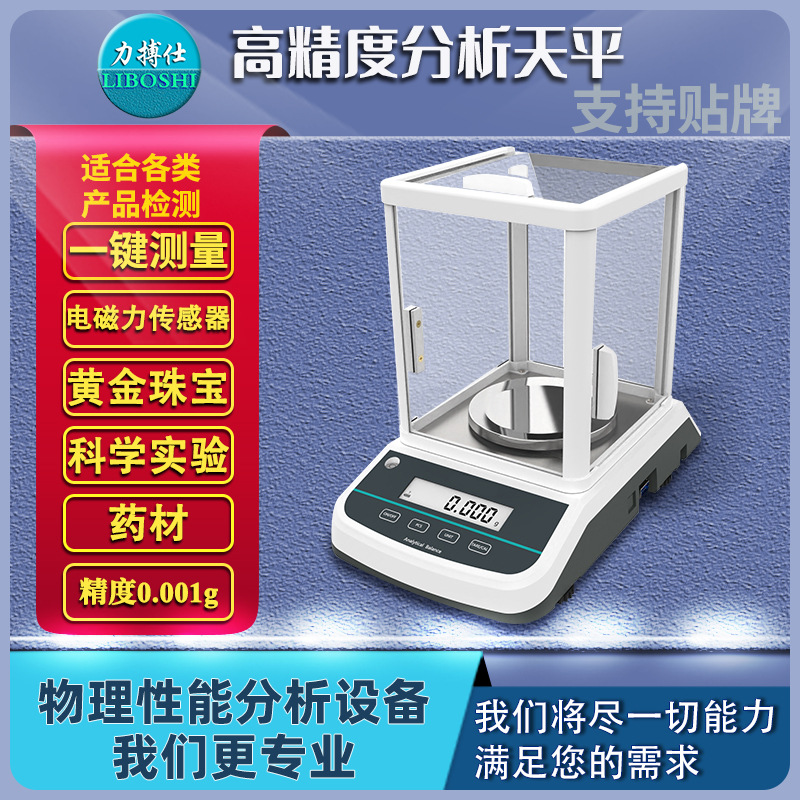 电子分析天平千分万分十万分之一精密准数字电子秤实验仪器力搏仕