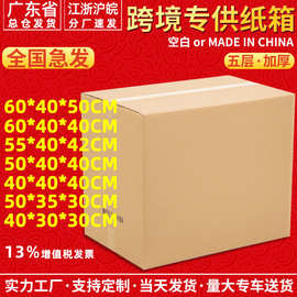 国际物流纸箱跨境电商包装箱工厂周转箱搬家打包外贸快递纸箱批发