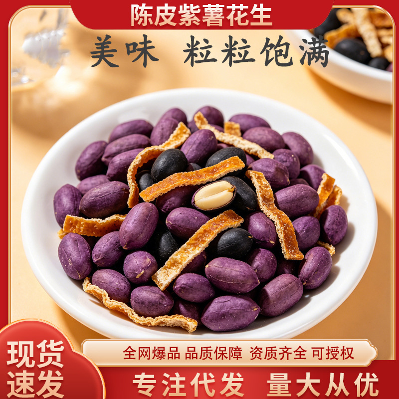 陈皮紫苏黑花生零食坚果炒货追剧解馋食品批发代发袋装100克