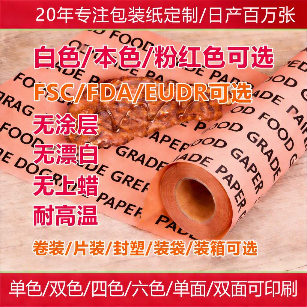 PPWR耐高温食品级打包牛皮包装纸 烧烤熏肉粉色屠夫纸大卷装定制