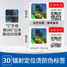 定制全息3D立体动态镭射定位烫二维码防伪标签一物一码防伪标