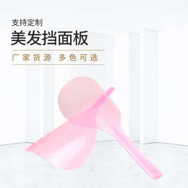 美发工具烫染工具挡脸面罩 美容轻便遮面罩挡脸板 美发披肩挡面板