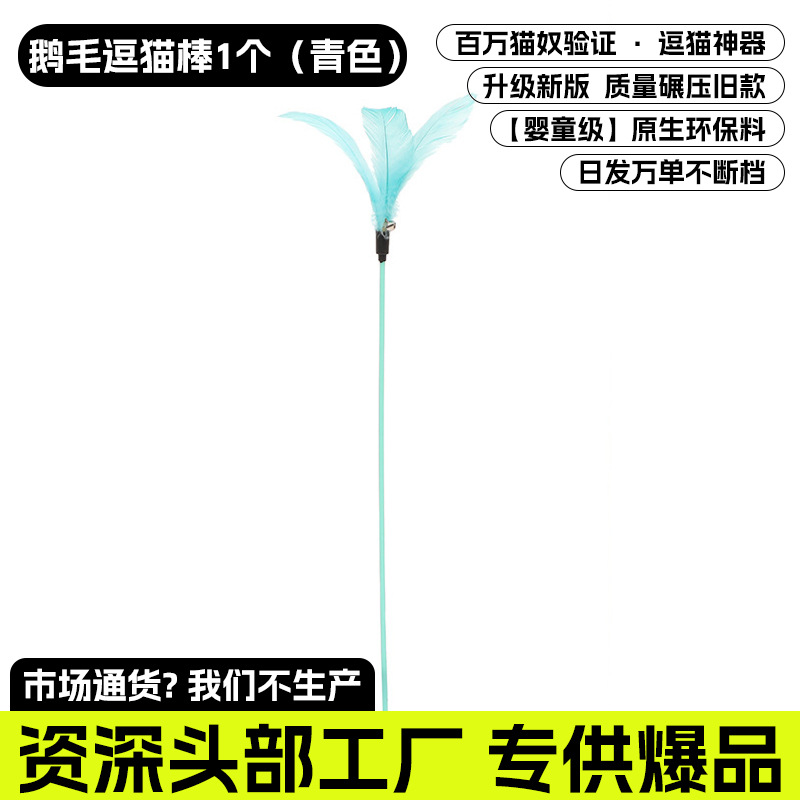 거위털 고양이 놀리는 막대기 1개(청록색)