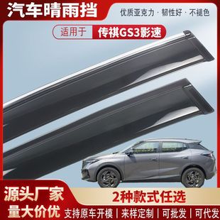 Suitable for Trumpchi Gs3 Shadow Speed Gs3Power Car Window Rain Shield Car Rain Eyebrow Rain Shield Exterior Modification Accessories