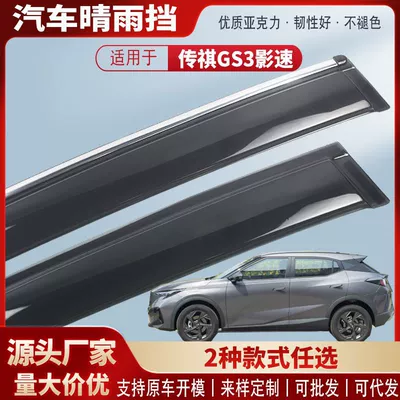 Suitable for Trumpchi Gs3 Shadow Speed Gs3Power Car Window Rain Shield Car Rain Eyebrow Rain Shield Exterior Modification Accessories