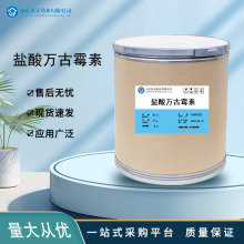 盐酸万古霉素现货供应质量保证量大从优高含量原料100g克/袋 现货
