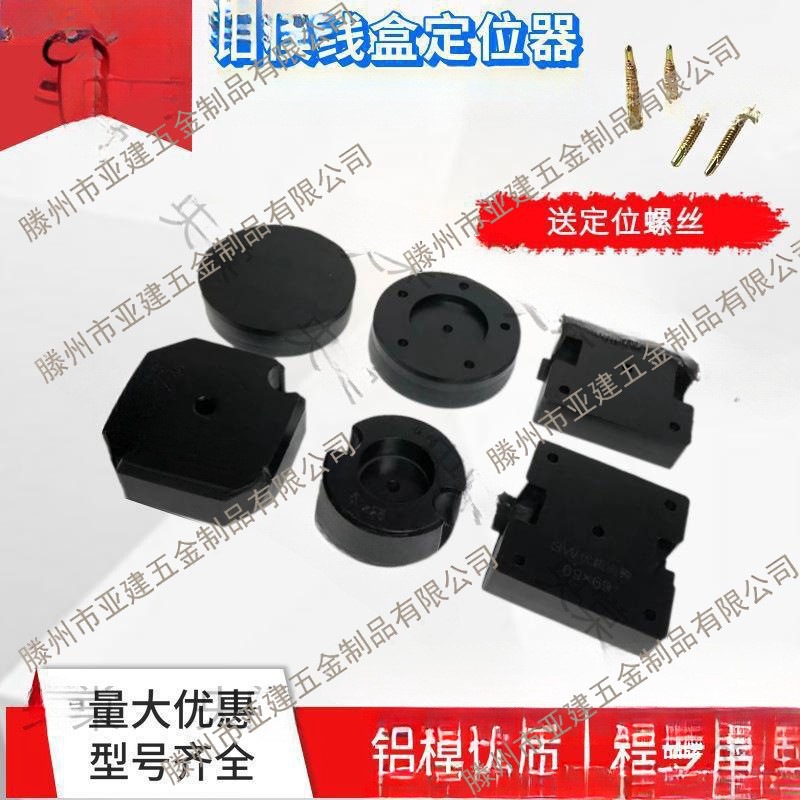 固定器预埋铝膜模块套管橡胶止水盒线盒定位器节块铝模灯头固定