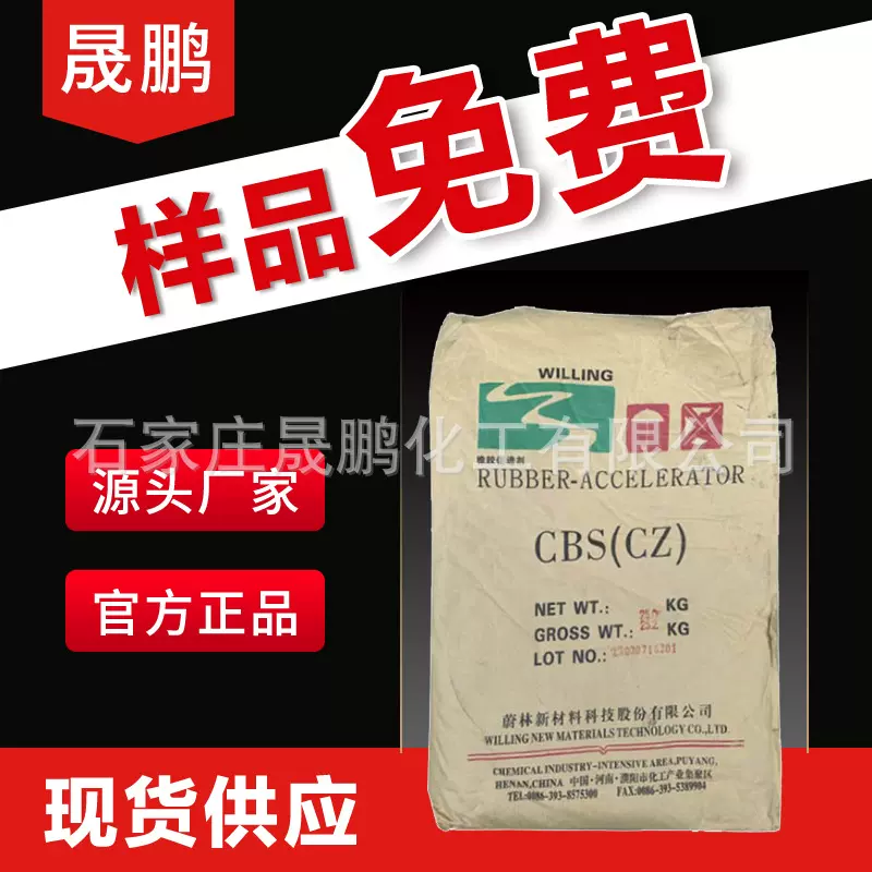 晟鹏化工供促进剂CZ山东尚舜长虹科迈橡胶制品用粉末颗粒  促进剂