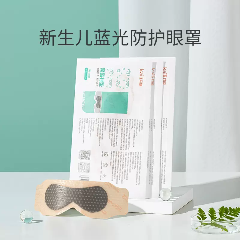 开丽新生儿防蓝光医用蓝光遮光透气午休眼贴批发