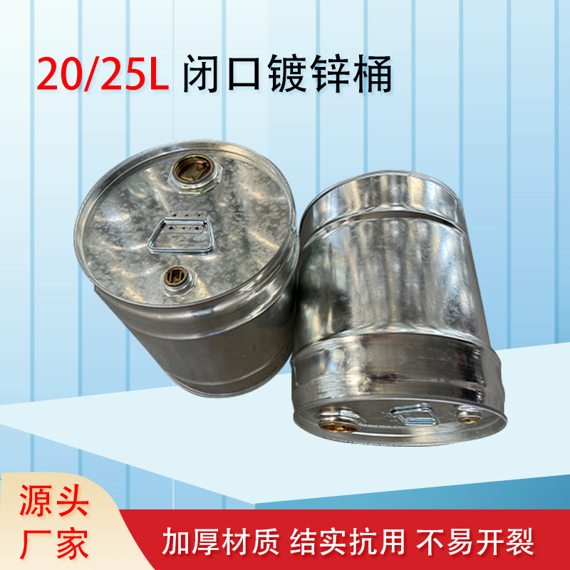 镀锌钢桶20/25L钢桶闭口化工桶镀锌桶圆形液体容器汽油柴油桶批发