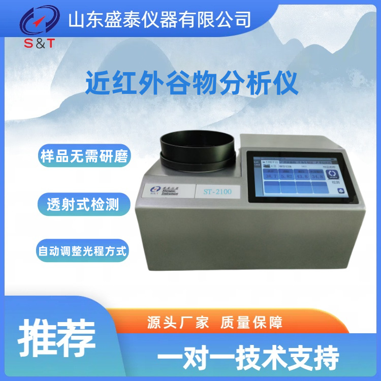 大豆近红外分析仪 ST2100近红外谷物分析仪