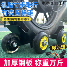 电动摩托车爆胎自救拖车两三轮车瘪胎破胎应急辅助骑行轮胎助推器