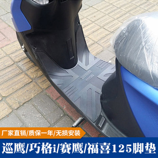 Suitable for Yamaha Qiaoge I Fuying Patrol Eagle New Fuxi Xuying 125 Foot Mat Modified Accessories Foot Anti-slip Mat