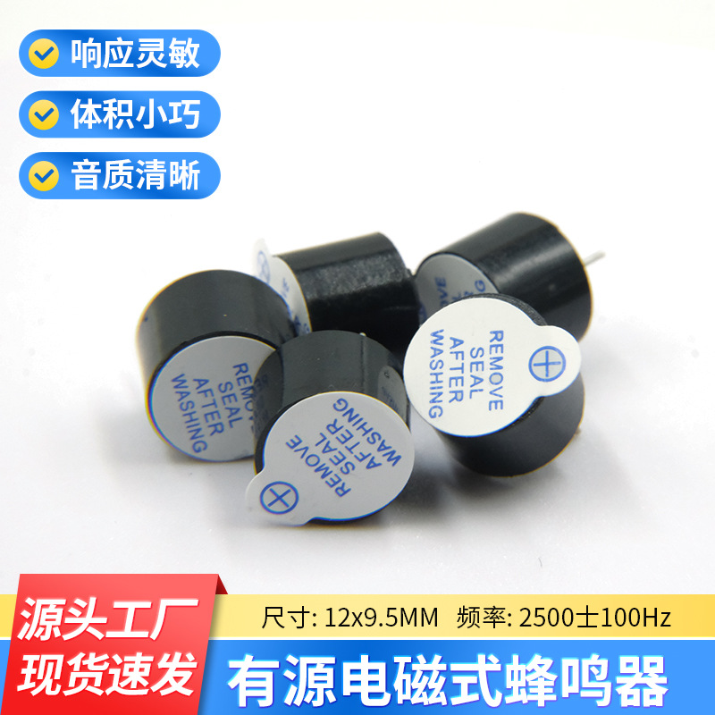 3v有源电磁式蜂鸣器12095直流耐高温讯响器报警器电子