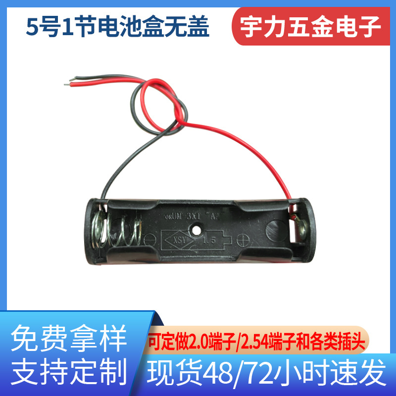 1节5号无盖电池盒 智能电子玩具电池盒 AA单节1.5v一节五号电池槽