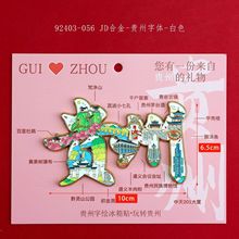 文创磁力贵州城市冰箱 贴创意木制三层滴胶 景区旅游纪念礼品批发