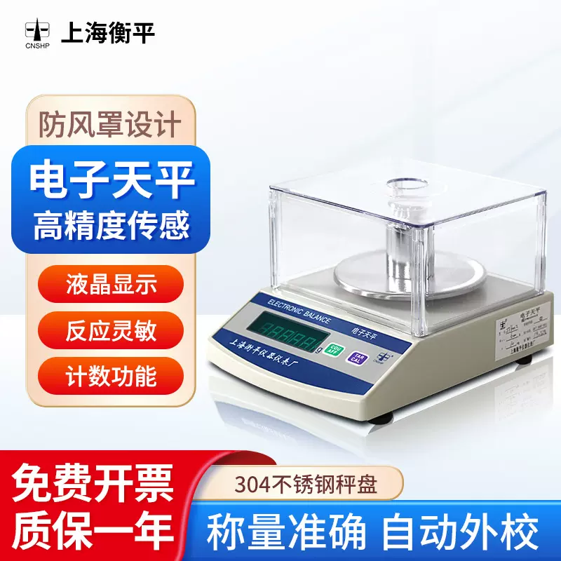 上海衡平 JY系列 电子天平高精度传感样品称量仪器不锈钢分析天平