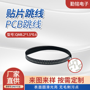 QM8.2 * 1.5*0.6 patch jumper PCB jumper manufacturers directly supply high current patch jumper patch jumper