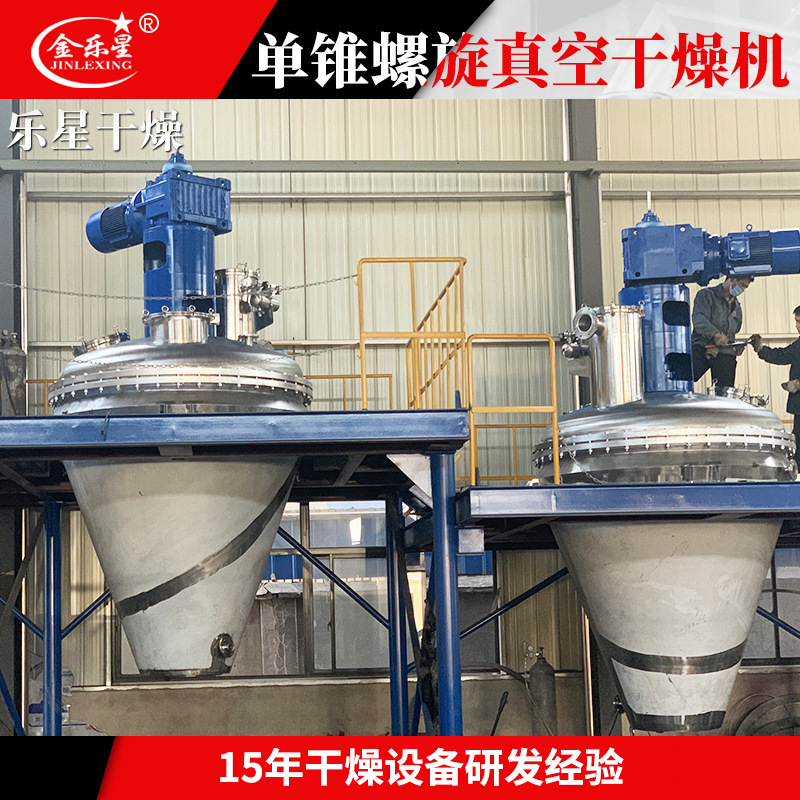 陶瓷粉末单锥真空干燥机 板蓝根单锥螺带真空干燥机 医药烘干机