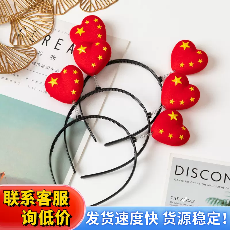 国庆节国旗发箍学生运动会发夹幼儿园儿童五角星红爱心发箍小头饰