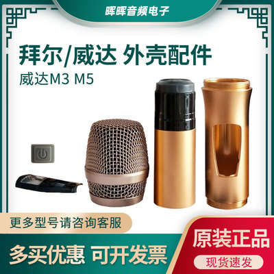 威達 M3話筒外殼配件 網罩 中段下段 咪心 尾蓋 鏡片 咪罩