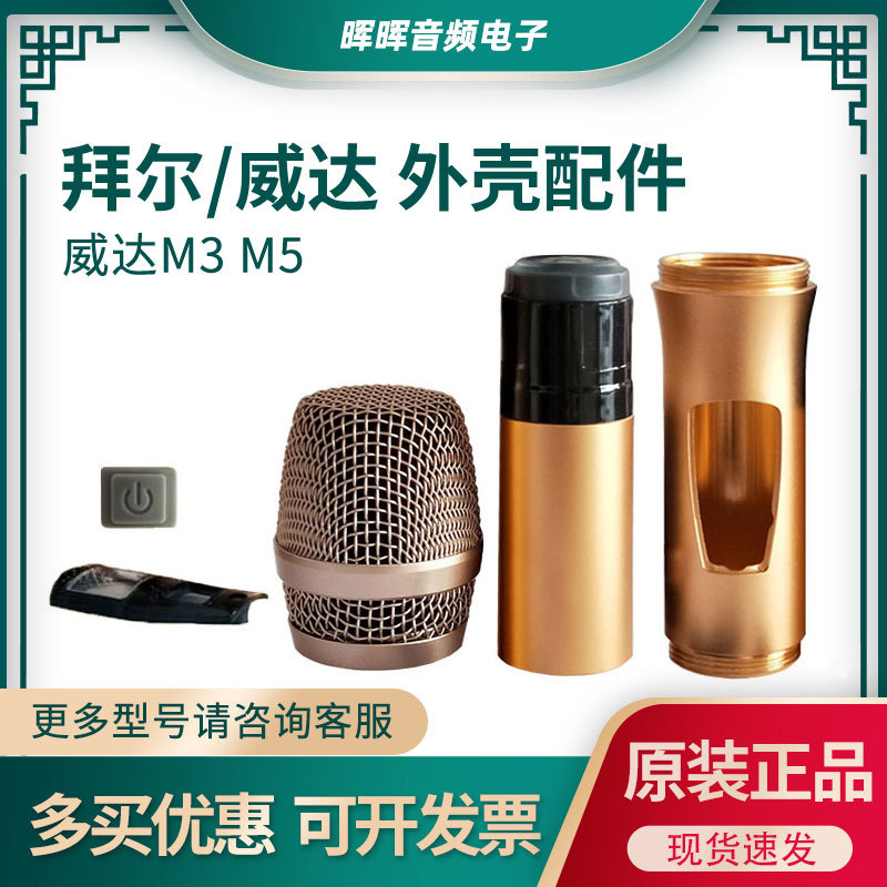 威達 M3話筒外殼配件 網罩 中段下段 咪心 尾蓋 鏡片 咪罩