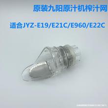 适用于榨汁原汁机配件JYZ-E19/E21C/E960/Z5-E22C榨汁过滤网沁寥