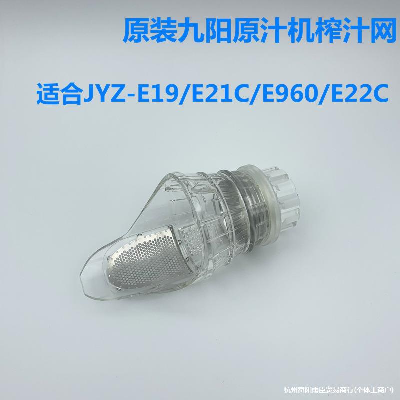 适用于榨汁原汁机配件JYZ-E19/E21C/E960/Z5-E22C榨汁过滤网沁寥