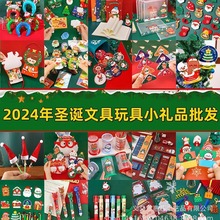 2024年圣诞节小礼品小学生奖品幼儿园小礼物创意实用文具玩具批发