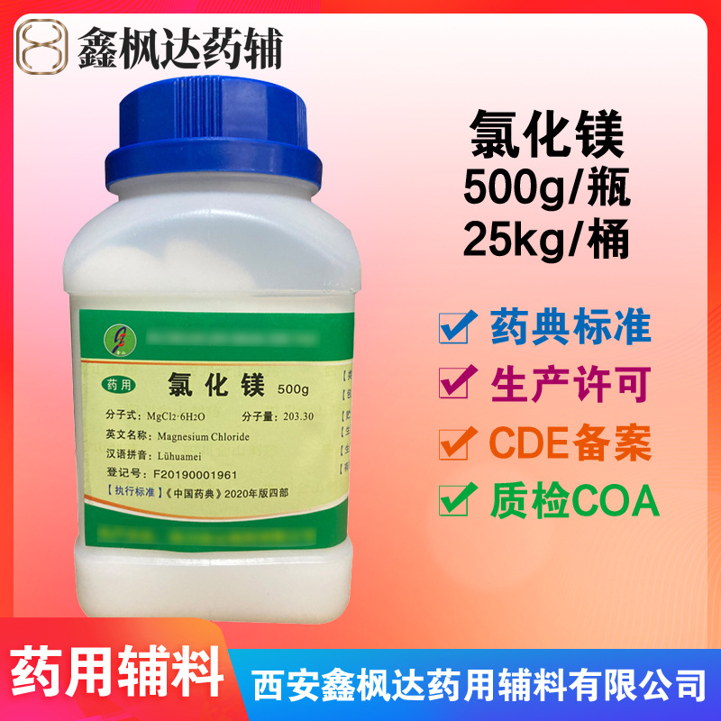 药用辅料氯化镁六水 500g每瓶 医药级 资质齐全有CDE备案