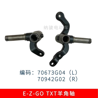 E-Z-GO高尔夫球车羊角轴TXT款70673G04 EZGO羊角轴转向轴转向配件