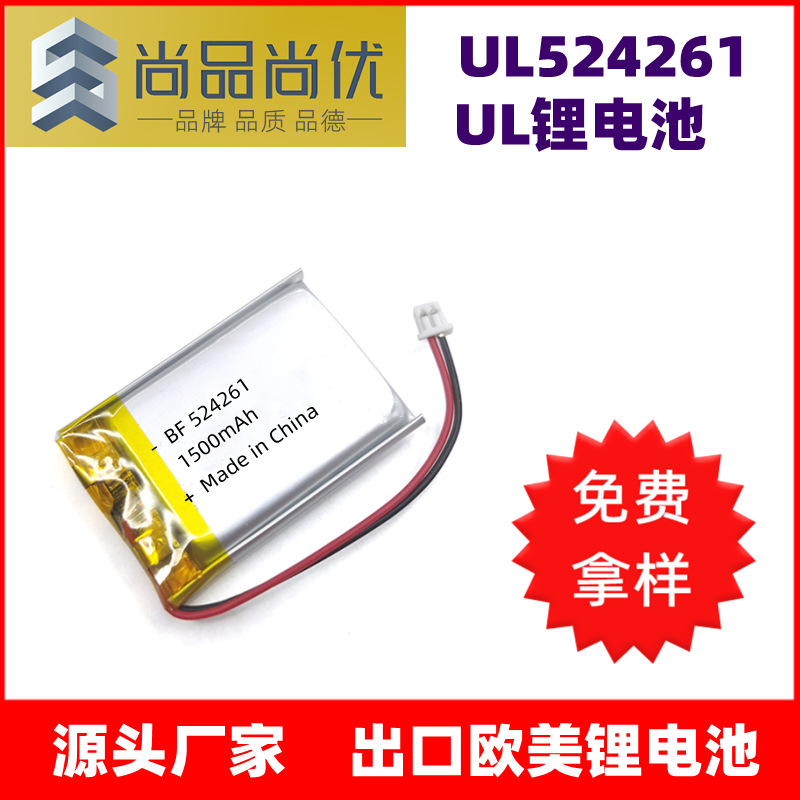 尚品尚优524261UL聚合物锂电池 通信器材出口认证1500mAhUL锂电池