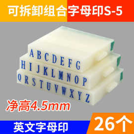 亚信S-5英文组合号码印26个字母印章字母数字组合印章可调字母印