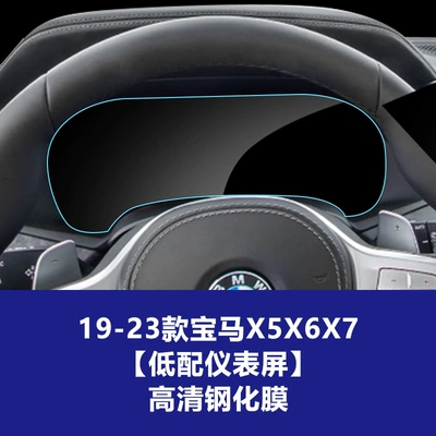 Bmw X5 X6 X7 Full-Screen: Car interior film - 19-22-models-x5x6x7-low-end-instrument-high-definition-tempered-film