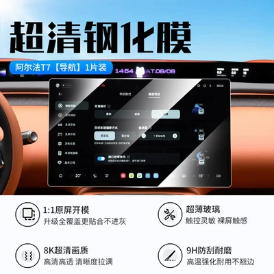 Suitable for 26 models of the Arcfox Alpha T7 screen tempered film, central control navigation display protective film, car interior accessories (Car interior film) - 26-models-of-alfa-t7-navigation-new-9d-ultra-clear-explosion-proof-tempered-film