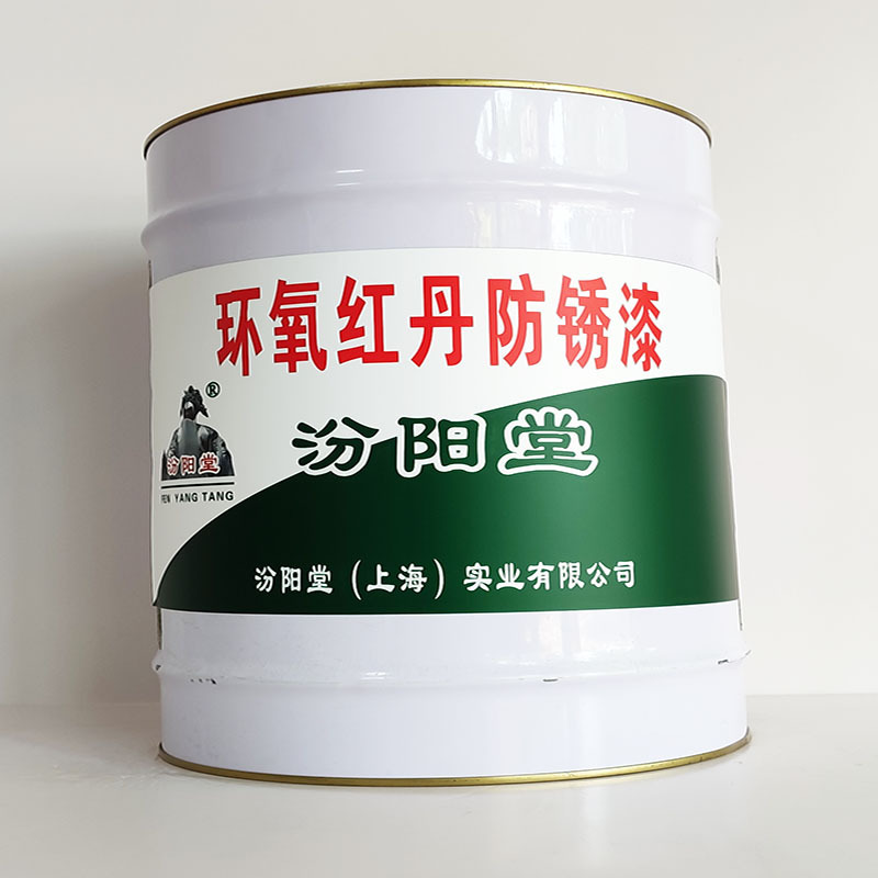 环氧红丹防锈漆、厂家批量、环氧红丹防锈漆、选汾阳堂品牌