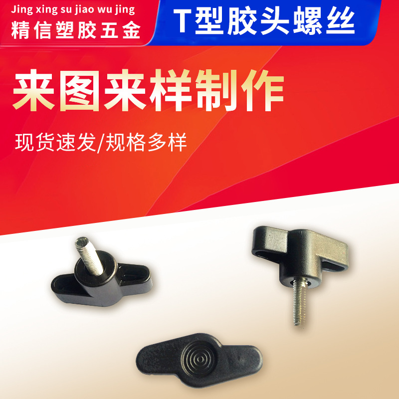 35#蝶形 T形 一字 手柄 手拧 调节 旋钮 把手 胶头螺丝m6/m8