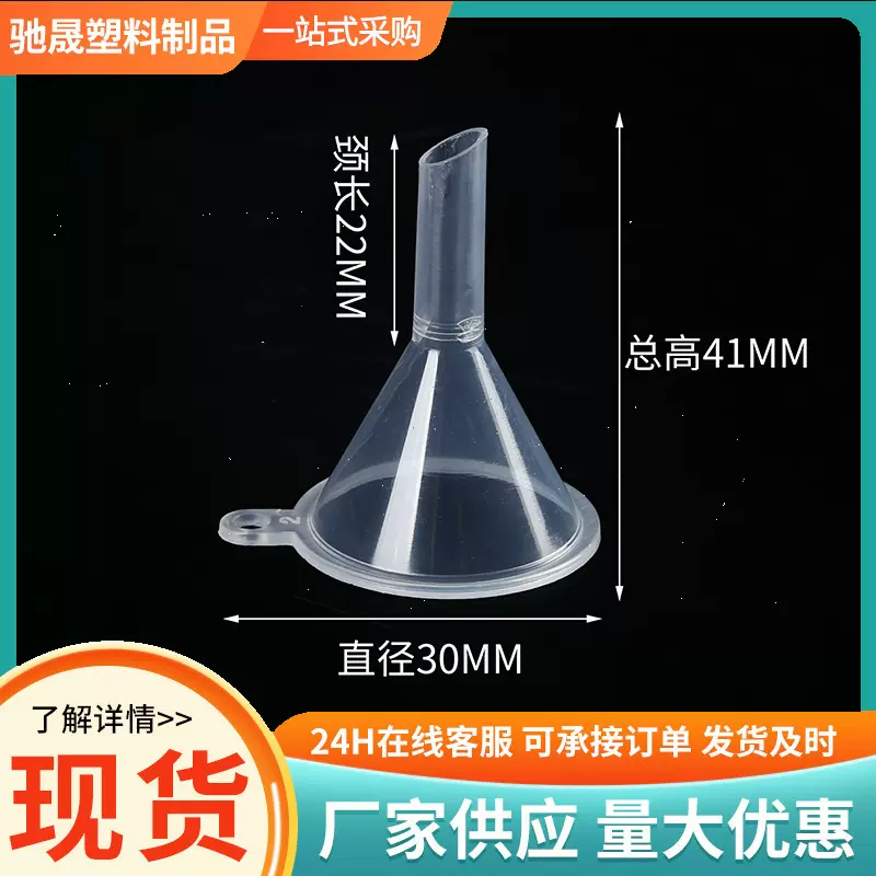 批发30mm实验室透明塑料小口径漏斗化妆水香水瓶子分装专用漏斗