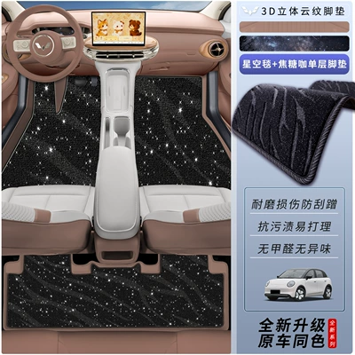the Wuling Bingo Pro model, Modelə uyğun ayaqaltı - caramel-coffeesingle-layer-foot-mat-starry-sky-blanket