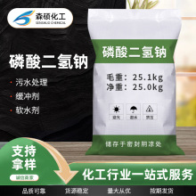 缓冲剂软水剂磷酸二氢钠 现货供应污水处理工业磷酸二氢钠