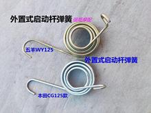 适用五羊WY125CG125外置启动杆弹簧 起动弹簧外置启动杆回位弹簧
