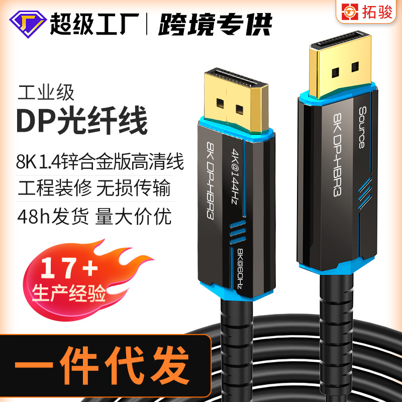 批发8KDP光纤线1.4 144hz数据线8k4k显示器DP光纤高清工程线缆
