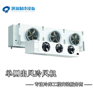 冷库配套设备库内蒸发器单/双侧出风冷风机速冻搁架/吊顶铝排冷库