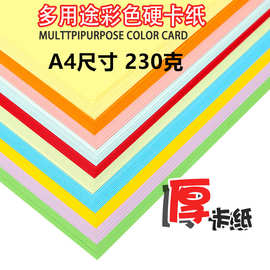 现货批发纯木浆A4 230克彩色卡纸 儿童手工卡纸 背景纸 绘画卡纸