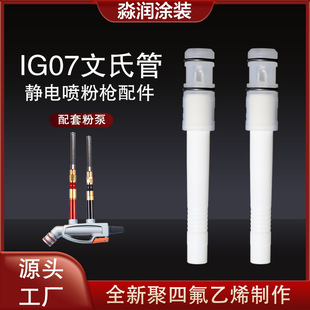 Venturi tube IG07 golden horse powder core electrostatic powder spraying machine powder gun accessories plastic spraying machine manufacturers postage